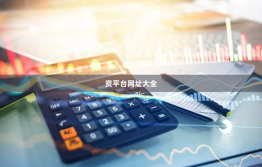 資平臺(tái)網(wǎng)址大全