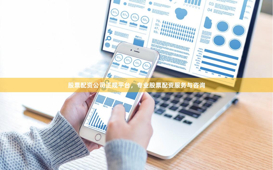 股票配資公司正規(guī)平臺(tái)，專(zhuān)業(yè)股票配資服務(wù)與咨詢(xún)