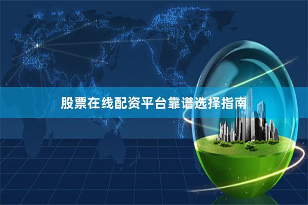 股票在線(xiàn)配資平臺(tái)靠譜選擇指南