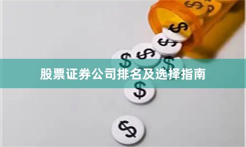 股票證券公司排名及選擇指南