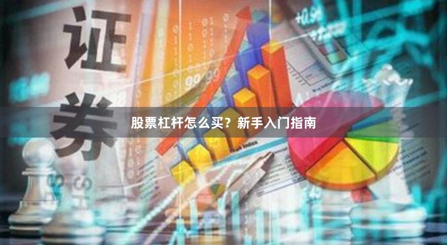 股票杠桿怎么買(mǎi)？新手入門(mén)指南