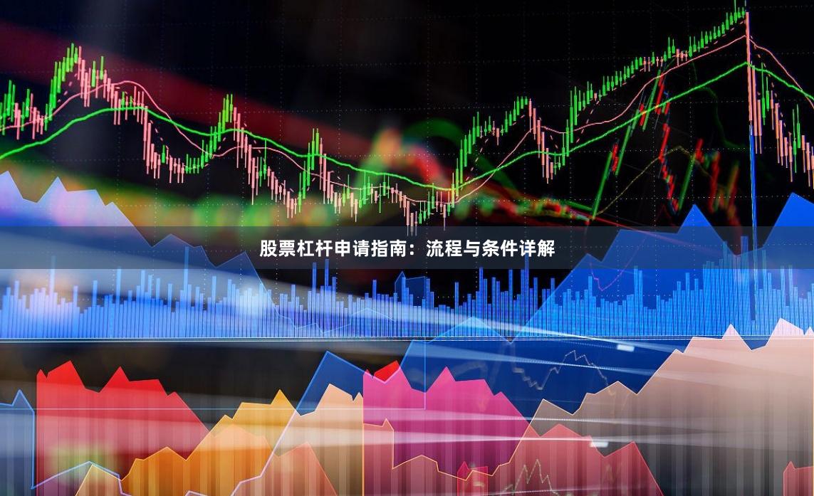 股票杠桿申請(qǐng)指南：流程與條件詳解