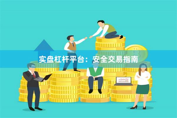 實(shí)盤(pán)杠桿平臺(tái)：安全交易指南